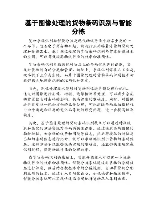 基于图像处理的货物条码识别与智能分拣