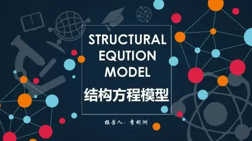 结构方程模型李利洲PPT最终