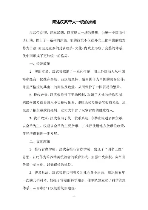 简述汉武帝大一统的措施