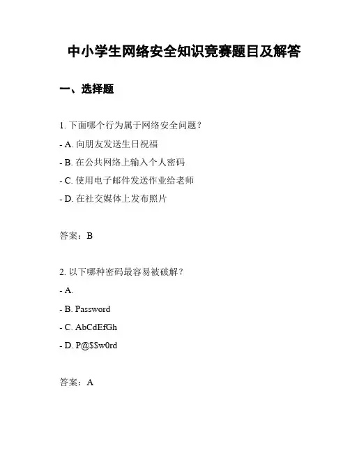 中小学生网络安全知识竞赛题目及解答