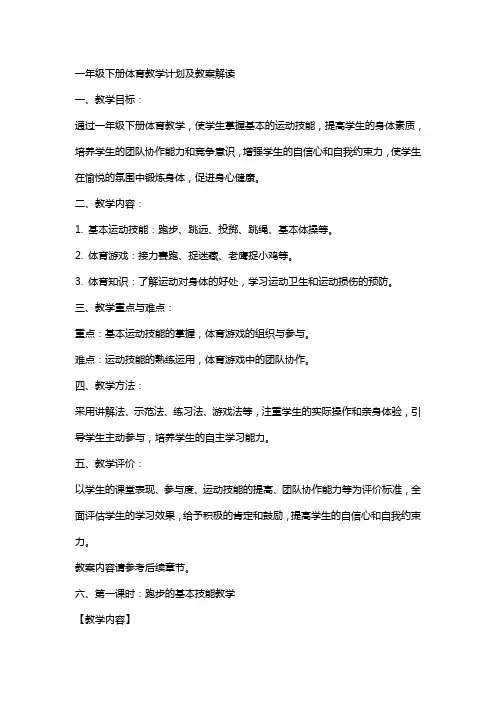 一年级下册体育教学计划及教案解读