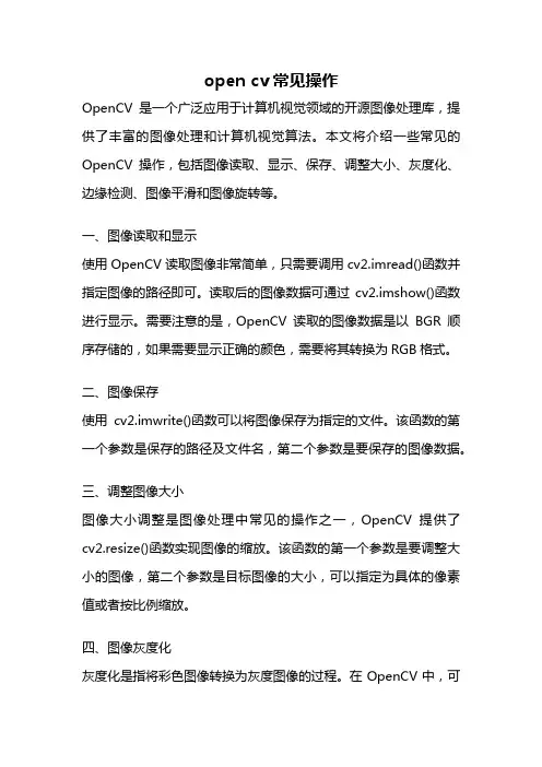 open cv常见操作