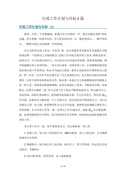 行政工作计划与目标6篇
