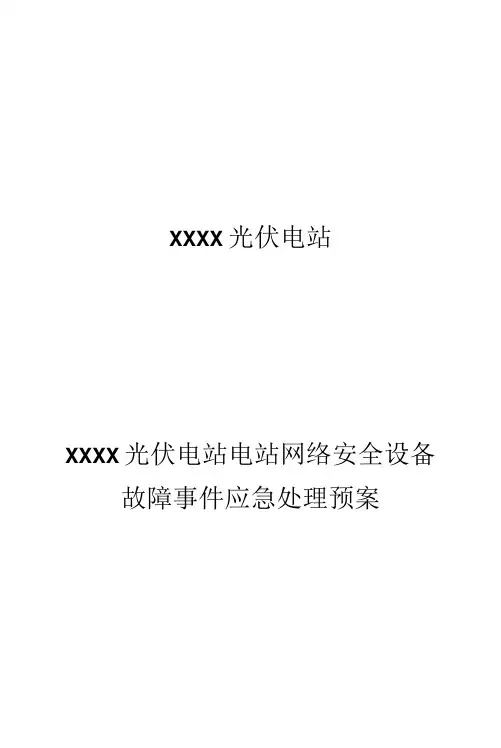 光伏电站网络安全设备故障事件应急处理预案