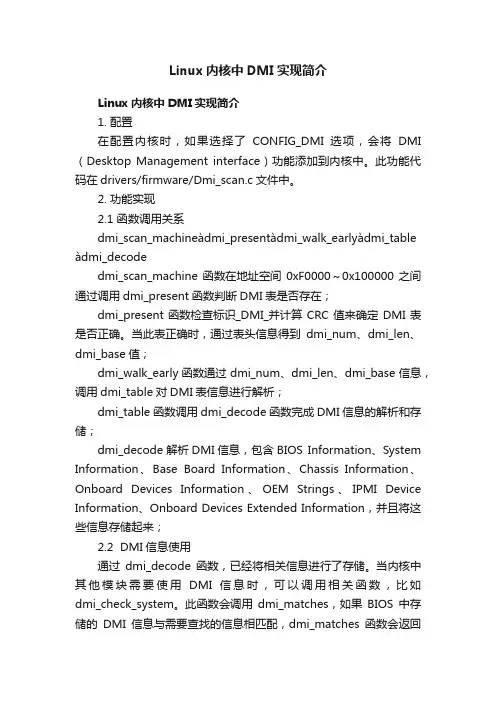 Linux内核中DMI实现简介