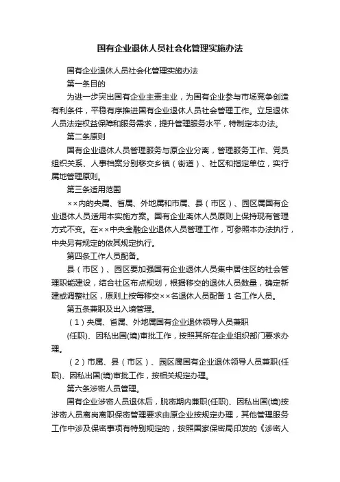 国有企业退休人员社会化管理实施办法