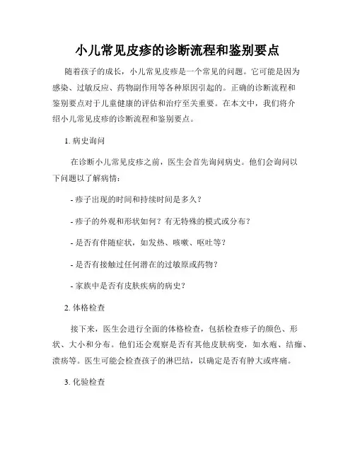 小儿常见皮疹的诊断流程和鉴别要点