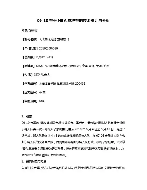 09-10赛季NBA总决赛的技术统计与分析