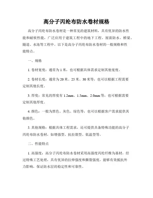 高分子丙纶布防水卷材规格