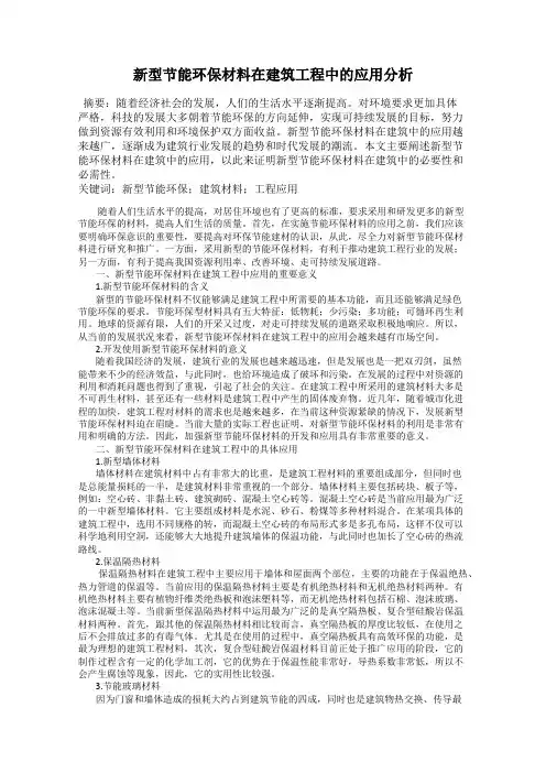 新型节能环保材料在建筑工程中的应用分析