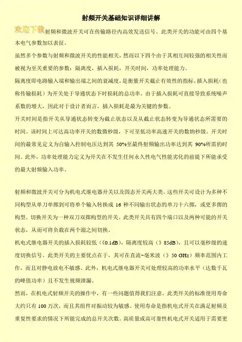 射频开关基础知识详细讲解