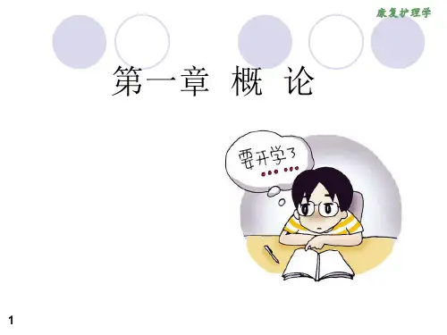 康复护理第1章-概论
