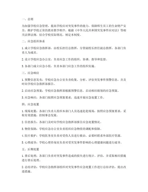 学校应急机制制度