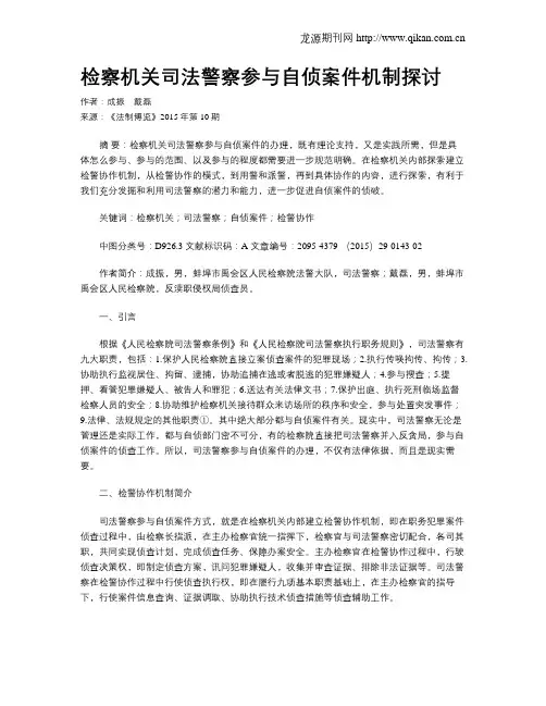 检察机关司法警察参与自侦案件机制探讨