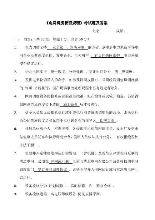 电力调度规程考试题(含答案)