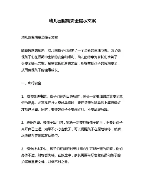 幼儿园假期安全提示文案