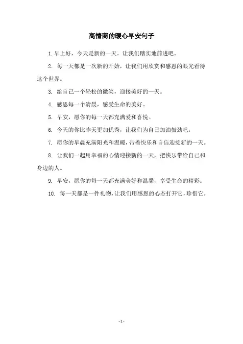 高情商的暖心早安句子