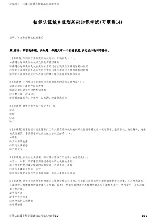 技能认证城乡规划基础知识考试(习题卷14)