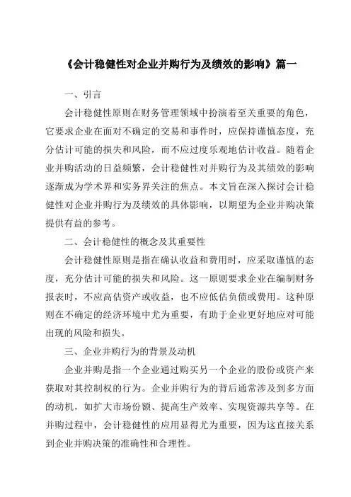 《2024年会计稳健性对企业并购行为及绩效的影响》范文