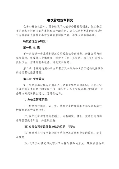 餐饮管理规章制度