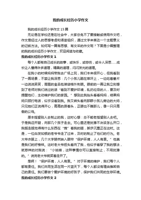 我的成长经历小学作文15篇