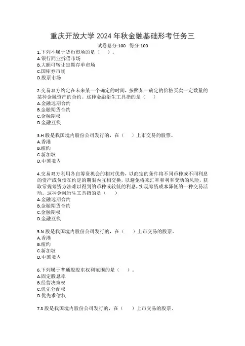 重庆开放大学2024年秋金融基础形考任务三
