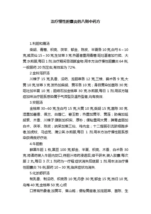 治疗慢性胆囊炎的八则中药方