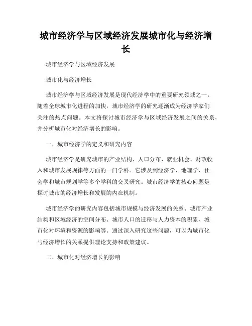 城市经济学与区域经济发展城市化与经济增长