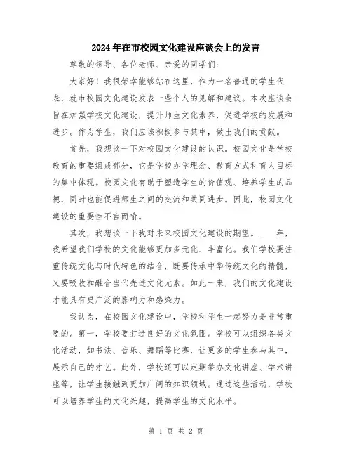 2024年在市校园文化建设座谈会上的发言