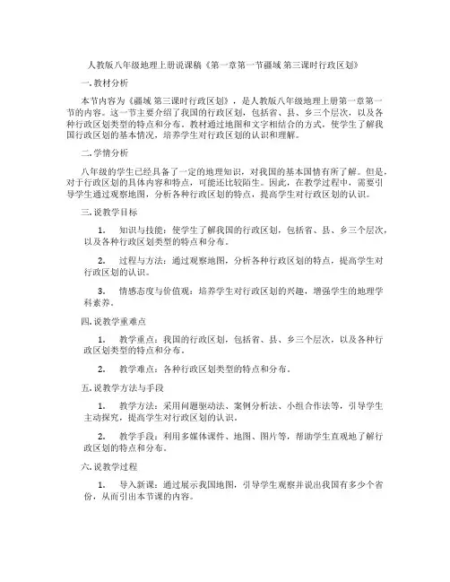 人教版八年级地理上册说课稿《第一章第一节疆域第三课时行政区划》
