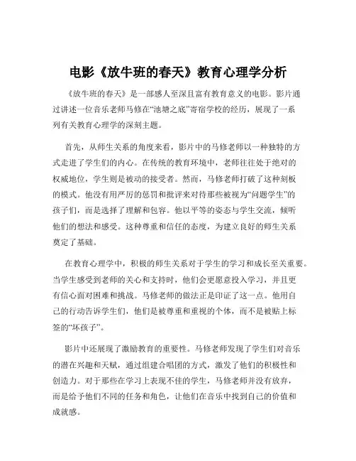 电影《放牛班的春天》教育心理学分析