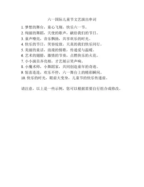 六一国际儿童节文艺演出串词