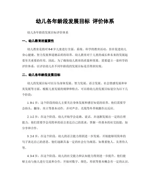 幼儿各年龄段发展目标 评价体系