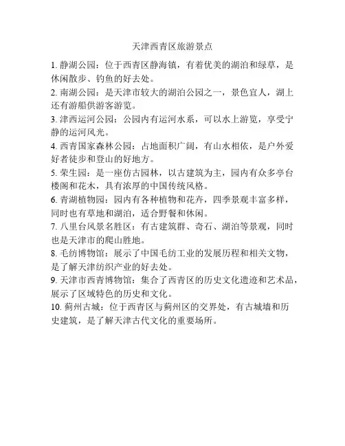 天津西青区旅游景点
