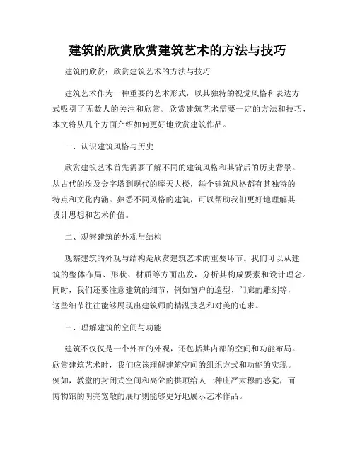 建筑的欣赏欣赏建筑艺术的方法与技巧