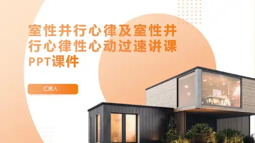 室性并行心律及室性并行心律性心动过速讲课PPT课件