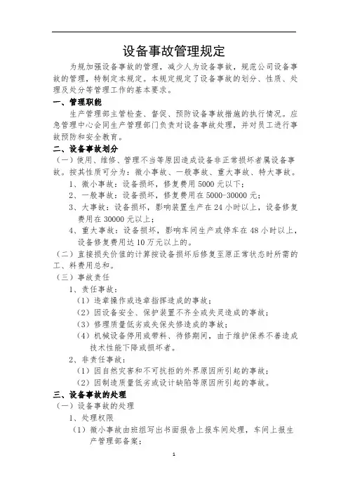 设备事故管理规定