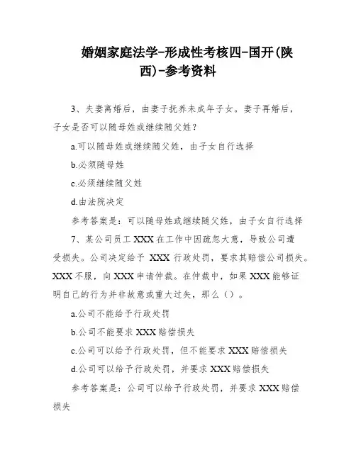 婚姻家庭法学-形成性考核四-国开(陕西)-参考资料