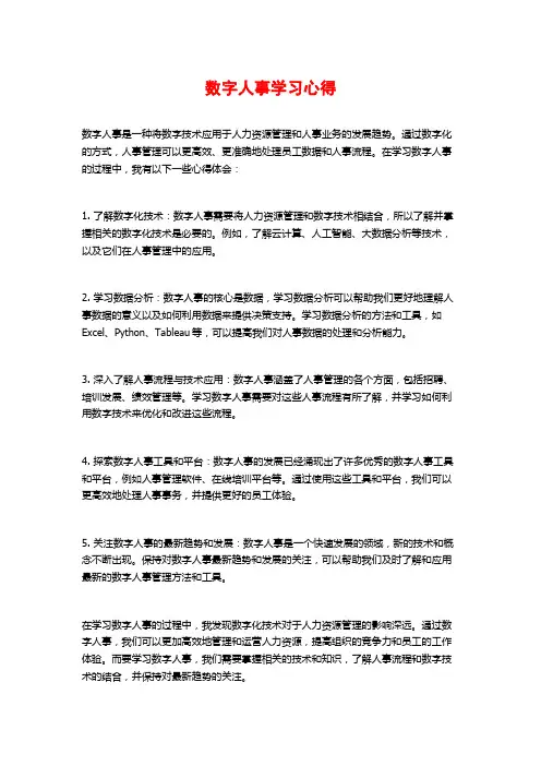数字人事学习心得