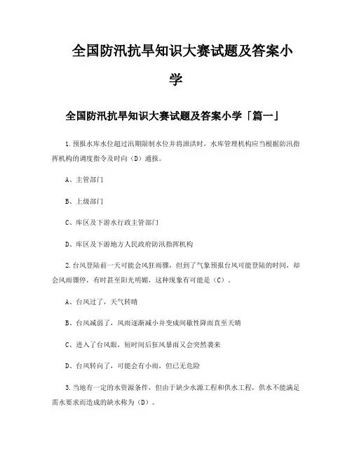 全国防汛抗旱知识大赛试题及答案小学