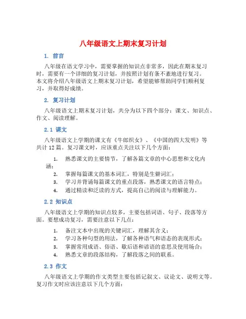 八年级语文上期末复习计划 