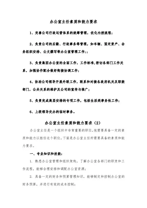 办公室主任素质和能力要求（2篇）