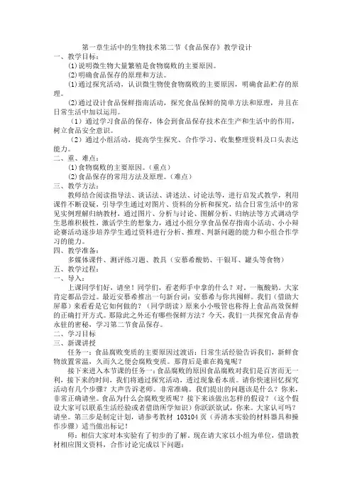 食品保存教案济南版八年级生物下册