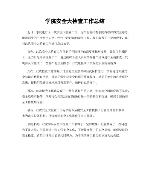 学院安全大检查工作总结
