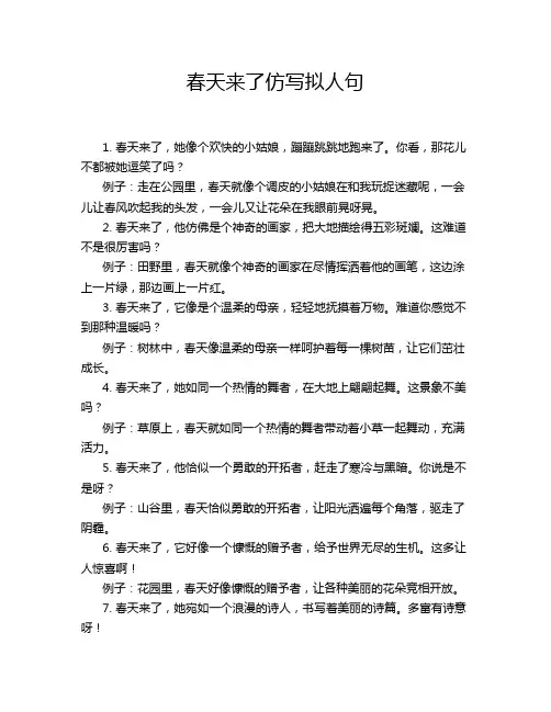 春天来了仿写拟人句