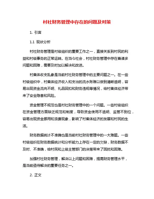 村社财务管理中存在的问题及对策