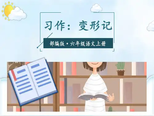 小学部编版六年级语文上册第一单元优质课一等奖变形记