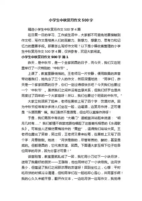精选小学生中秋赏月作文500字4篇