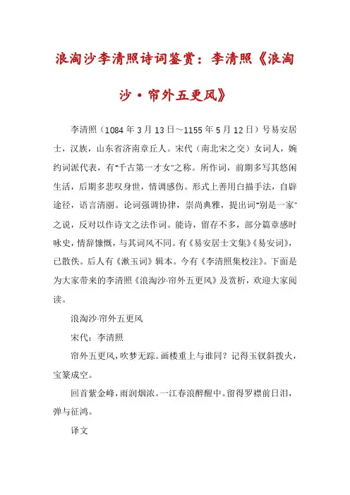 浪淘沙李清照诗词鉴赏：李清照《浪淘沙·帘外五更风》