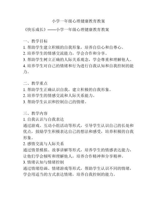 小学一年级心理健康教育教案
